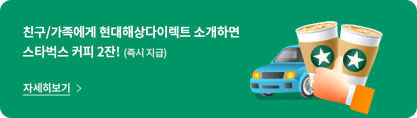 가족이나 친구에게 현대해상다이렉트를 소개해주세요! 소개하신 분에게 스타벅스 카페라떼 2잔 즉시지급