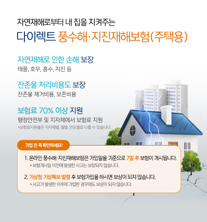 다이렉트 풍수해·지진재해보험