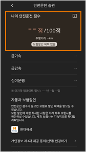 서비스 시작하기 후 안전운전점수 확인 화면