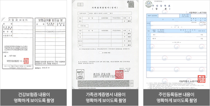 건강보험증 내용이 명확하게 보이도록 촬영, 가족관계증명서 내용이 명확하게 보이도록 촬영, 주민등록등본 내용이 명확하게 보이도록 촬영