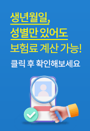 생년월일, 성별만 있어도 보험료 계산 가능! 클릭 후 확인해보세요