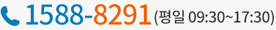 1588-8291 평일 09:30~17:30