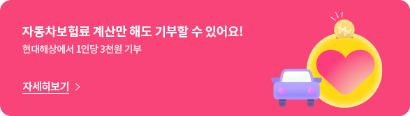 자동차보험료 계산만 해도 기부할 수 있어요! 현대해상에서 1인당 3천원 기부