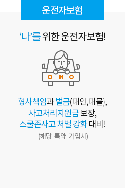 현대해상다이렉트 운전자보험 안내