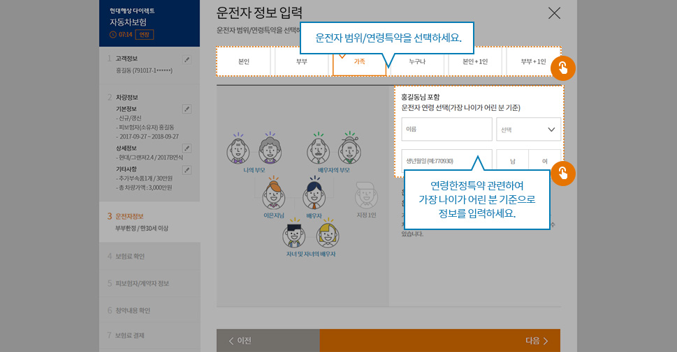 운전자 범위/연령특약을 선택하세요. 연령한정특약 관련하여 가장 나이가 어린 분 기분으로 정보를 입력하세요.