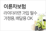 라이더라면 가입 필수 가정용, 배달용 OK