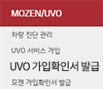 UVO 가입확인서 발급 버튼