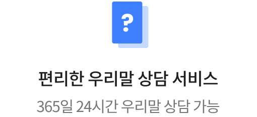 편리한 우리말 상담 서비스 365일 24시간 우리말 상담 가능