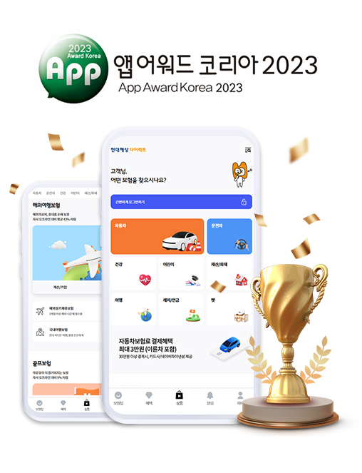 앱어워드코리아2023 다이렉트보험부문 대상 수상 이미지